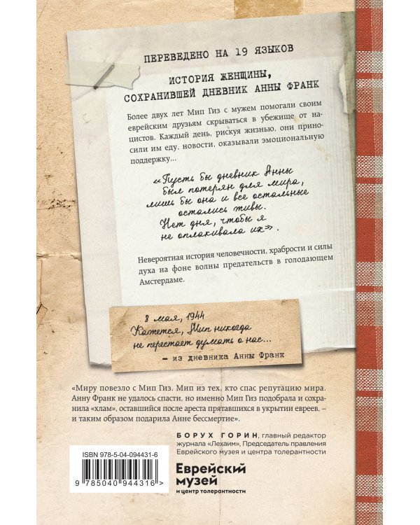 Я прятала Анну Франк. История женщины, которая пыталась спасти семью Франк от нацистов