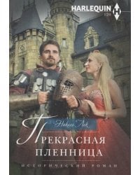 Прекрасная пленница