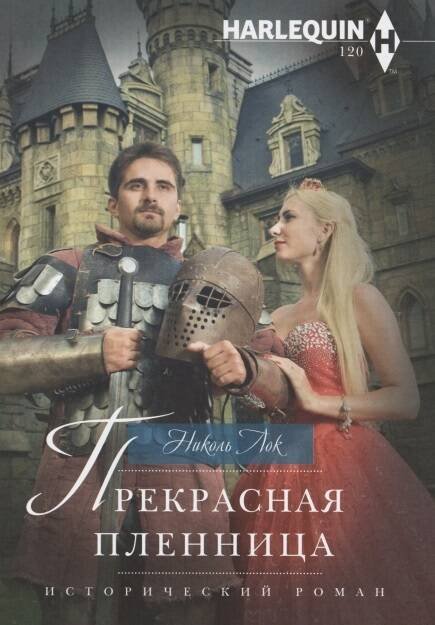 Прекрасная пленница