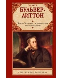 Кенелм Чиллингли, его приключения и взгляды на жизнь