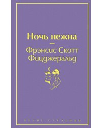 Ночь нежна