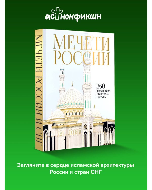 Мечети России и СНГ. 360 фотографий исламских святынь