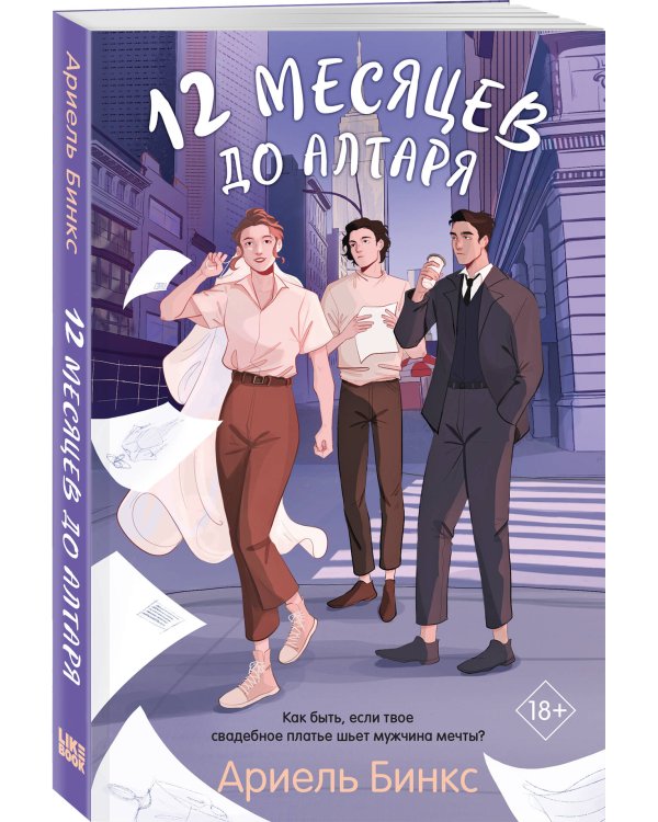 12 месяцев до алтаря