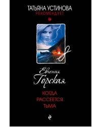 Когда рассеется тьма