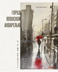 Город японской акварелью. Рисуем города, улицы, здания, достопримечательности