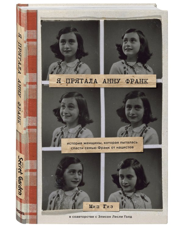 Я прятала Анну Франк. История женщины, которая пыталась спасти семью Франк от нацистов