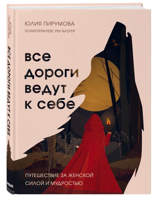Комплект Все дороги ведут к себе: книга + блокнот (ИК)