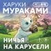 Ничья на карусели