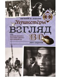 Взгляд. Мушкетеры перестройки. 30 лет спустя