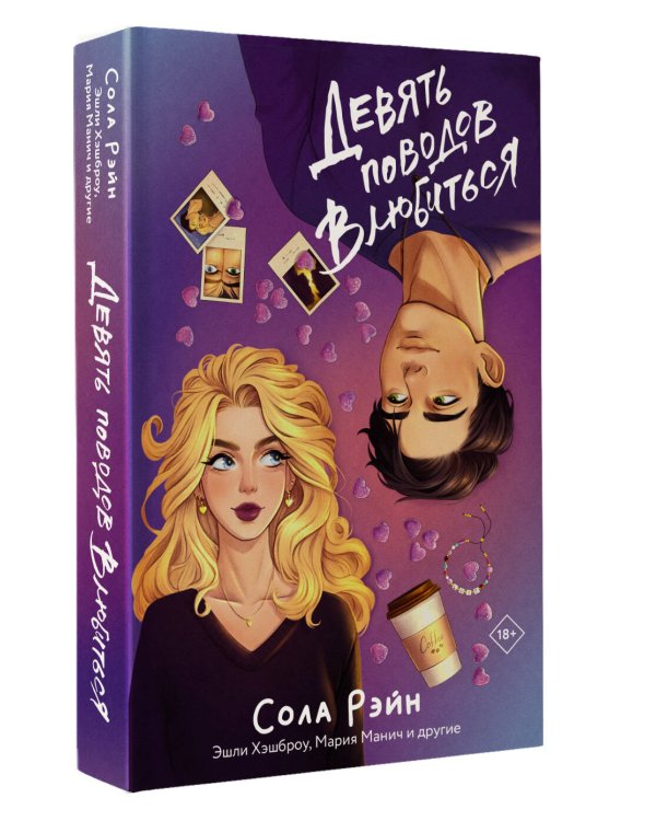 Девять поводов влюбиться