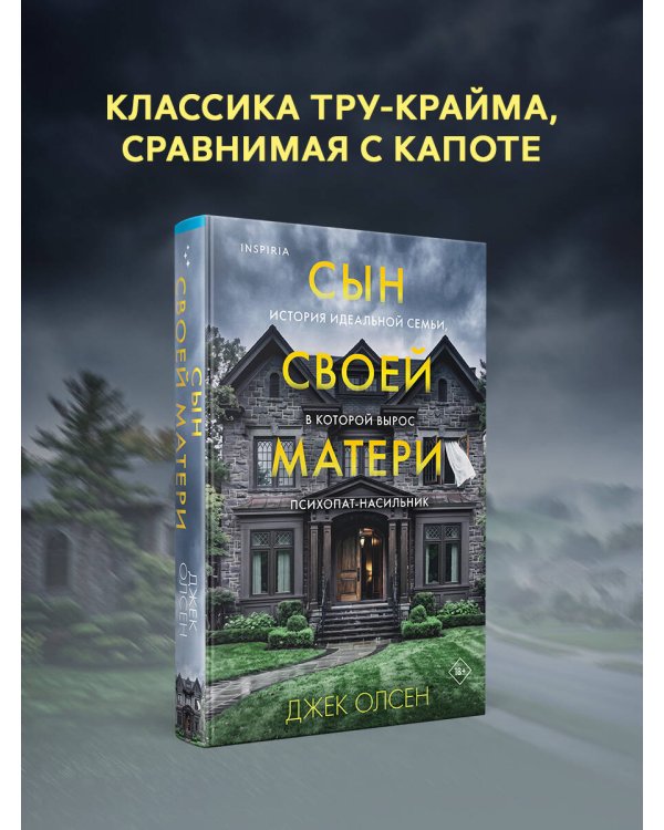 Сын своей матери. История идеальной семьи, в которой вырос психопат-насильник
