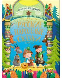 БОЛЬШАЯ КНИГА СКАЗОК ДЛЯ МАЛЫШЕЙ. РУССКИЕ НАРОДНЫЕ СКАЗКИ
