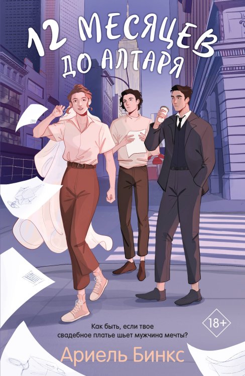 Young adult. Ориджиналы. Романтика 12 месяцев до алтаря