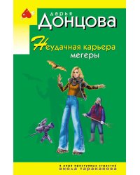 Неудачная карьера мегеры