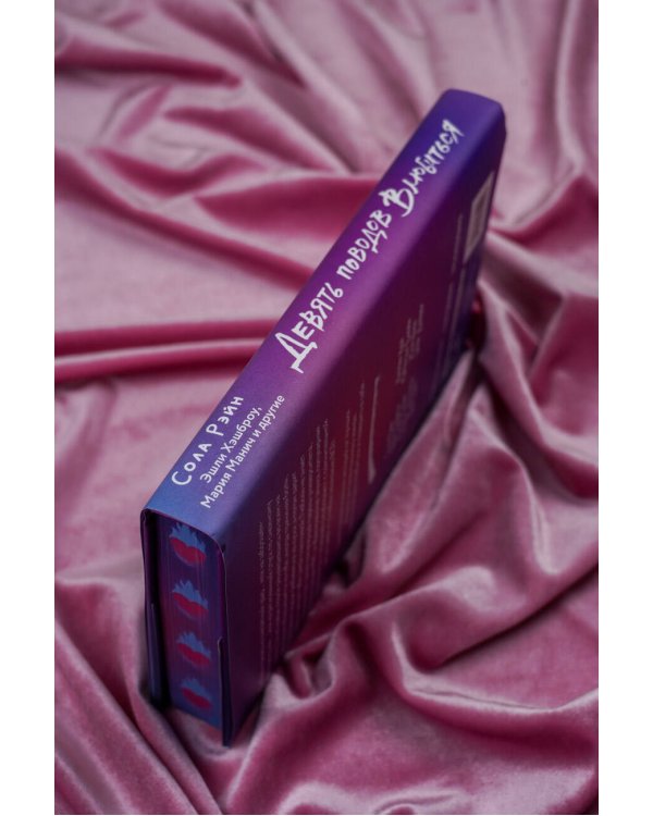 Девять поводов влюбиться