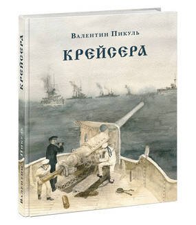 Страна приключений (НИГМА) Крейсера. Роман из жизни молодого мичмана