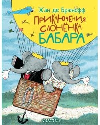 Приключения слонёнка Бабара