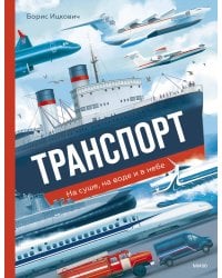 Транспорт. На суше, на воде и в небе