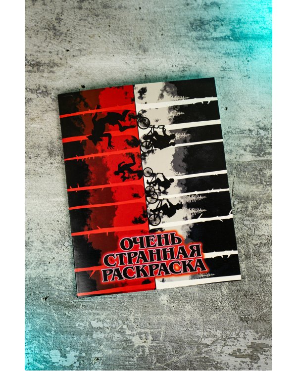 Очень странная раскраска