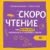 Скорочтение Скорочтение. Как быстро читать, запоминать и усваивать тексты. Третье издание