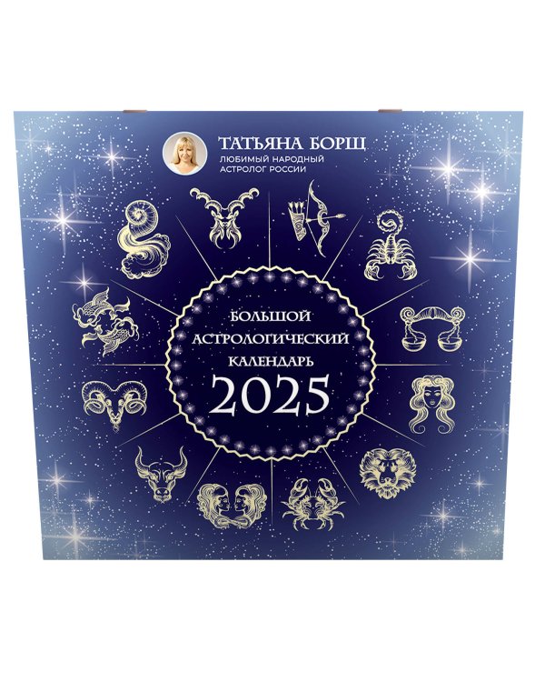Большой астрологический календарь на 2025 год