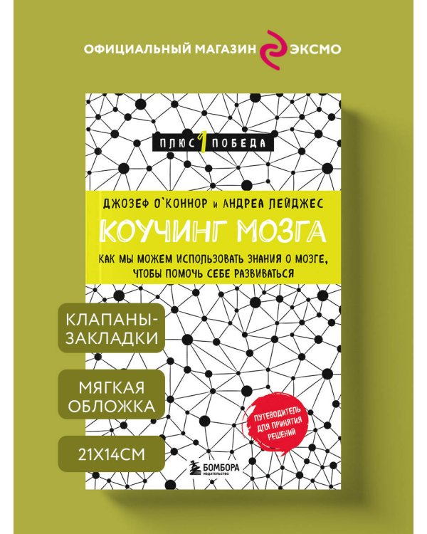 Дополнительное изображение книги «Коучинг мозга. Как мы можем использовать знания о мозге, чтобы помочь себе развиваться (новое оформление)»