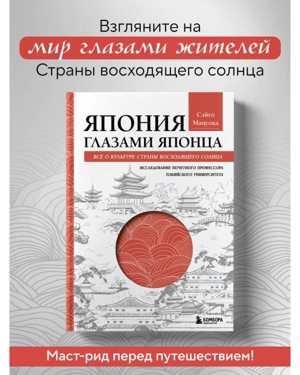 Япония глазами японца. Все о культуре страны восходящего солнца