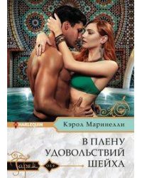 В плену удовольствий шейха