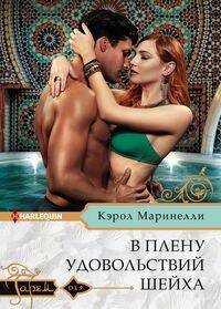 Обложка книги «В плену удовольствий шейха», ISBN 9785227084217