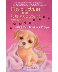 Щенок Элли, или Долгая дорога домой = Ellie the Homesick Puppy