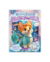 Сказочные обитатели океана. Волшебная раскраска. 214х290мм. Скрепка. 2025 стр. Умка в кор.50шт