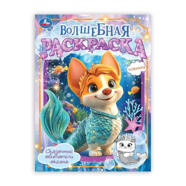 Сказочные обитатели океана. Волшебная раскраска. 214х290мм. Скрепка. 2025 стр. Умка в кор.50шт