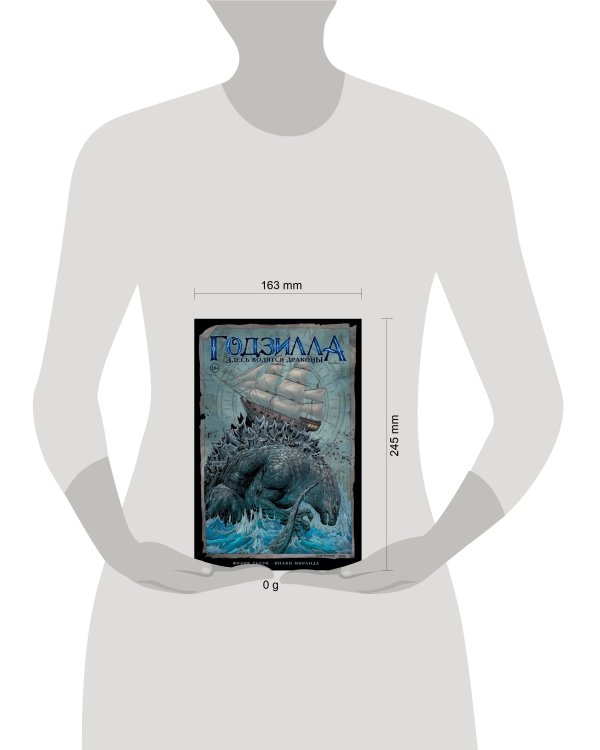 Дополнительное изображение книги «Годзилла. Здесь водятся драконы»