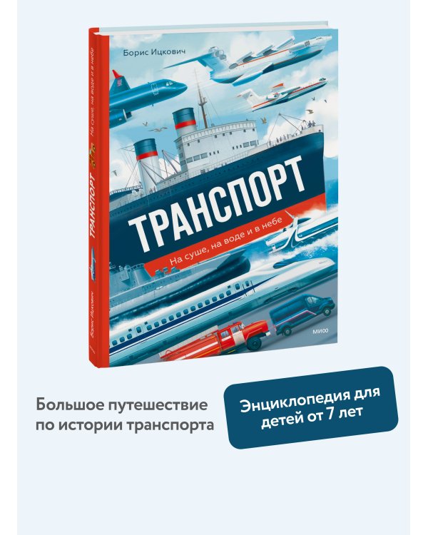 Транспорт. На суше, на воде и в небе