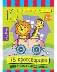 Умный блокнот. Начальная школа. 75 кроссвордов  для самых находчивых. 6+