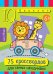 Умный блокнот. Начальная школа. 75 кроссвордов  для самых находчивых. 6+