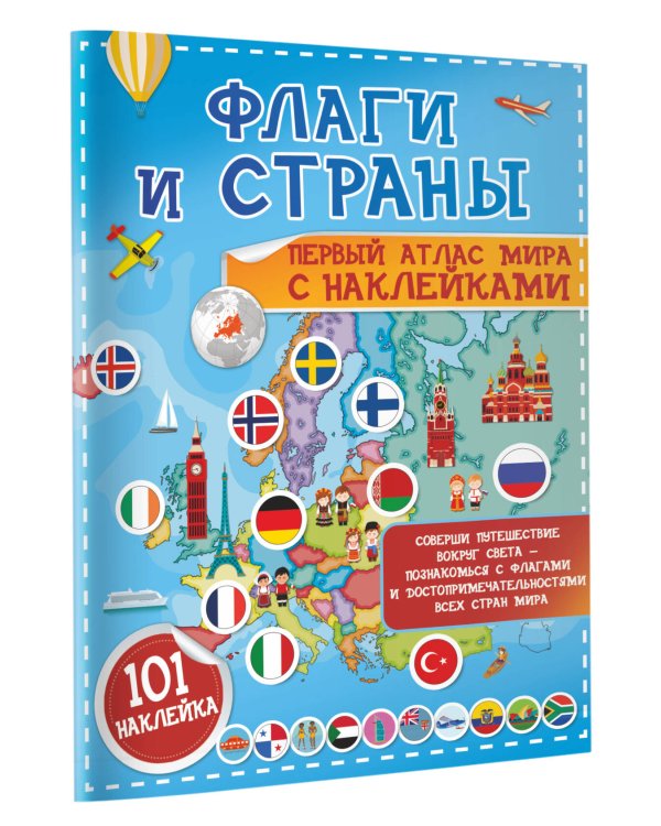 Флаги и страны. Первый атлас мира с наклейками