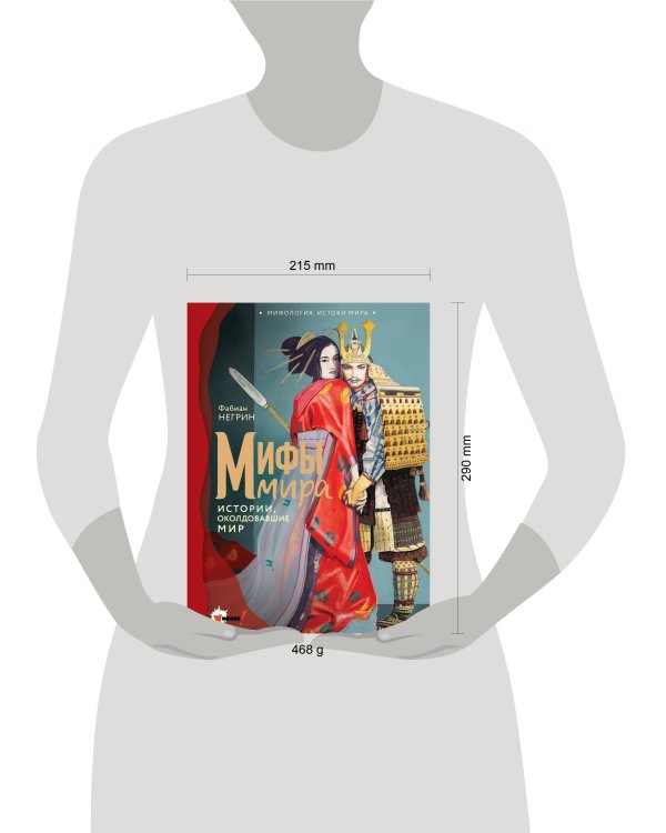 Мифы мира