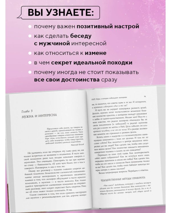 НЛП. Игры, в которых побеждают женщины (нов. оф.)