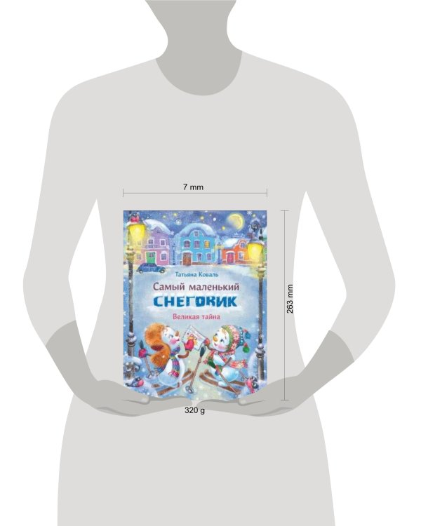 Самый маленький снеговик Великая тайна (худ.Чекурова С.)