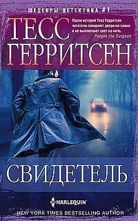 Свидетель