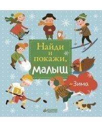 Найди и покажи, малыш. Зима