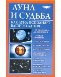Луна и судьба. Как Луна исполняет ваши желания