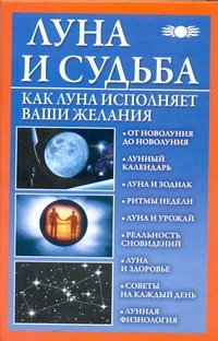 Обложка книги «Луна и судьба. Как Луна исполняет ваши желания» — Михайлова Вера, ISBN 9785170709915