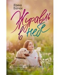 Журавль в небе