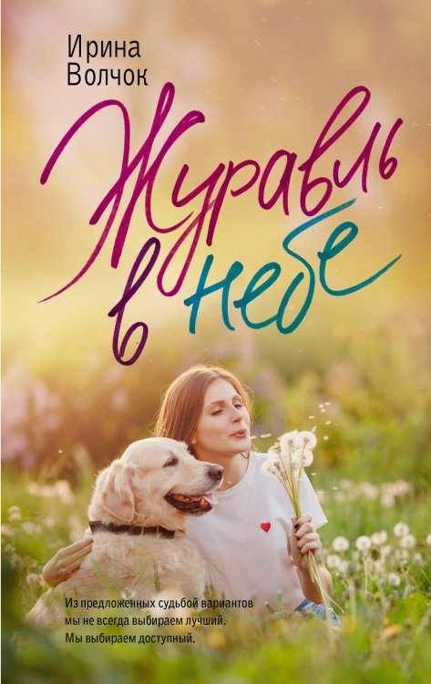 Главный приз. Романы о любви Журавль в небе