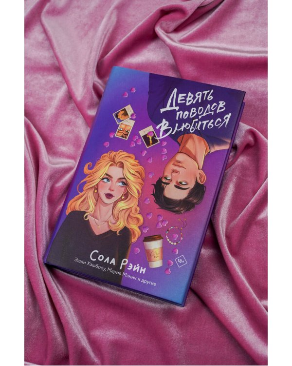 Девять поводов влюбиться