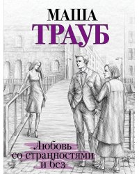 Любовь со странностями и без