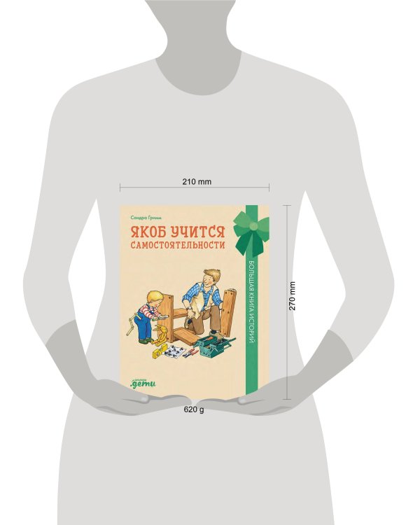 Якоб учится самостоятельности. 10 историй в одной книге