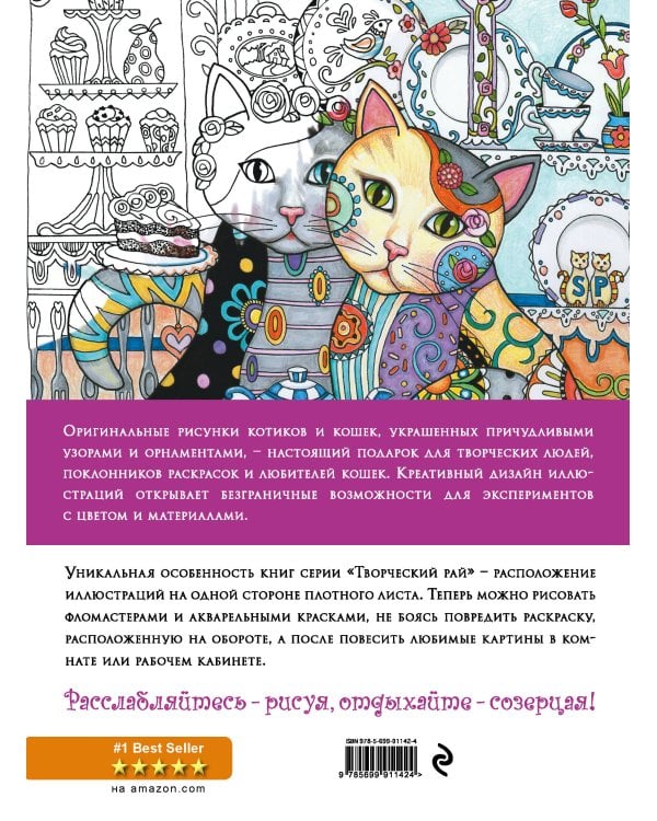 Дополнительное изображение книги «Котики. Раскраски, поднимающие настроение (ПР)»
